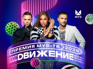 Премия МУЗ-ТВ. Движение