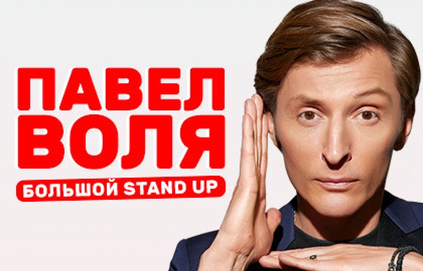 Павел Воля «Большой Stand Up»