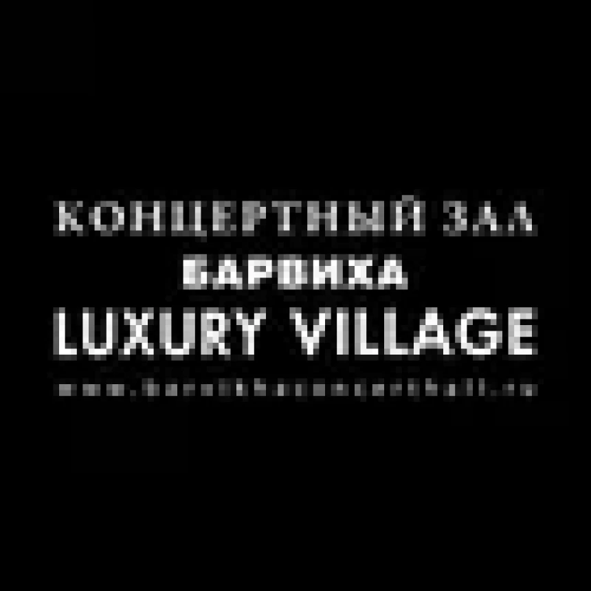 Барвиха Luxury Village
